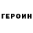 ГЕРОИН гречка Nikita Egorin